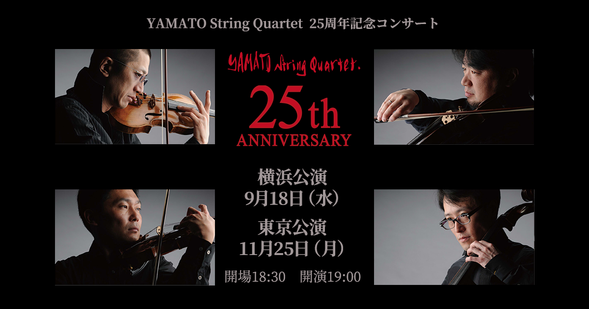 YAMATO String Quartet 25周年記念コンサート特設サイト